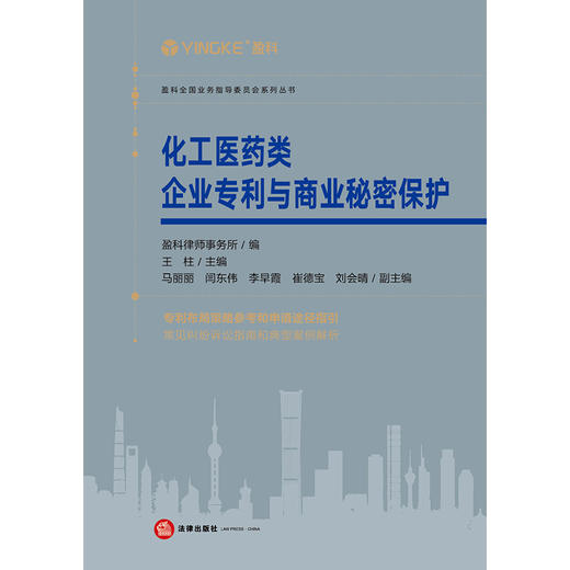 化工医药类企业专利与商业秘密保护   盈科律师事务所编 王柱主编  马丽丽 闫东伟 李早霞 崔德宝 刘会晴副主编 商品图5