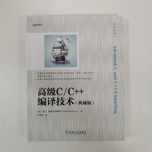 官方正版 高级C C++编译技术 典藏版 米兰 斯特瓦诺维奇 构建过程中的细节 二进制文件软件工程指南书籍 商品图6