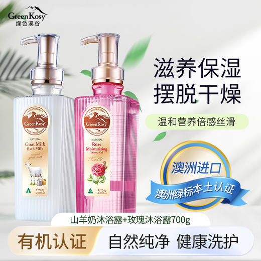 绿色溪谷玫瑰保湿沐浴露700g+绿色溪谷山羊奶丝滑沐浴乳700g 商品图1