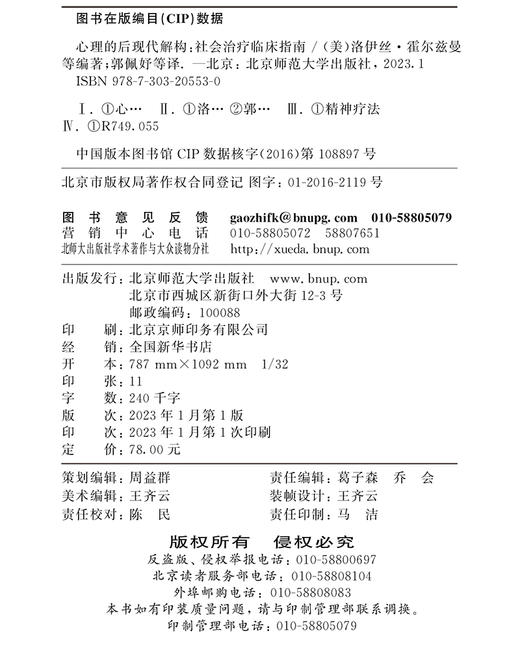 心理的后现代解构：社会治liao临床指南  9787303205530  北京师范大学出版社 商品图3