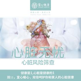 【宜心 365 A套】心脏无忧预检套餐送华为手环一个
