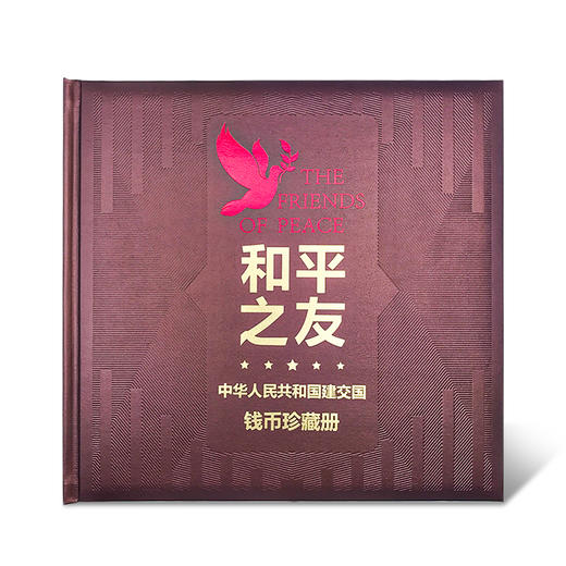 和平之友—中华人民共和国建交国钱币珍藏册 商品图5