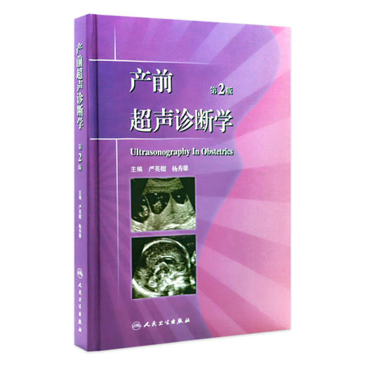 产前超声诊断学 第2版 临床医生必读 9787117152228 妇产科 人民卫生出版社 商品图0