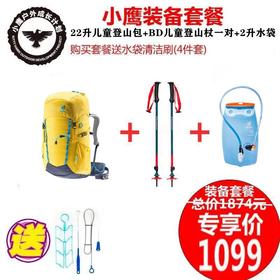 小鹰 儿童 装备套餐 多特22升徒步背包+BD儿童登山杖+2升水袋送：水袋清洁刷4件套