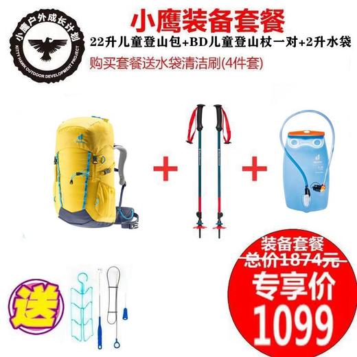 小鹰 儿童 装备套餐 多特22升徒步背包+BD儿童登山杖+2升水袋送：水袋清洁刷4件套 商品图0