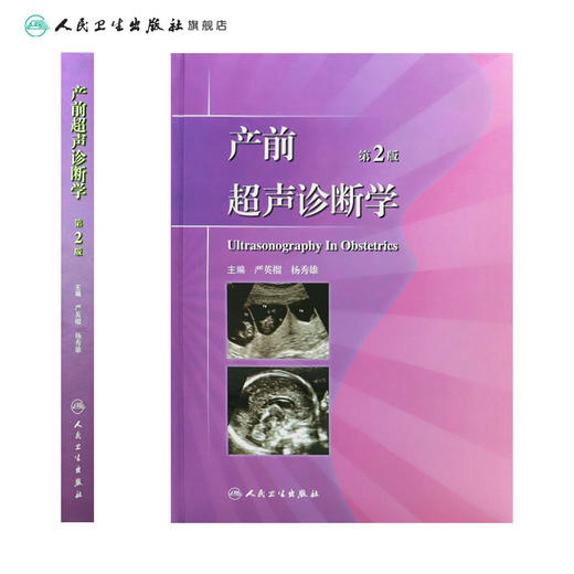 产前超声诊断学 第2版 临床医生必读 9787117152228 妇产科 人民卫生出版社 商品图2