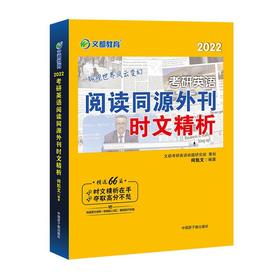 阅读同源外刊时文精析  2022 何凯文  中国原子能出版社  9787522106298