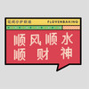 花样贴|麻将顺财神 商品缩略图0