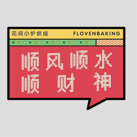 花样贴|麻将顺财神 商品图0