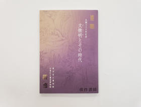 生誕550年記念 文徴明とその時代/诞辰550年纪念 文征明及其时代