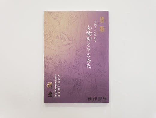 生誕550年記念 文徴明とその時代/诞辰550年纪念 文征明及其时代 商品图0