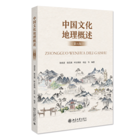 中国文化地理概述（第五版） 胡兆量等 北京大学出版社