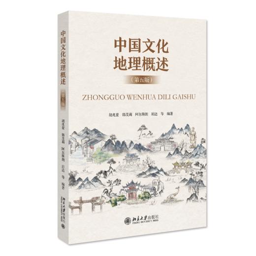 中国文化地理概述（第五版） 胡兆量等 北京大学出版社 商品图0