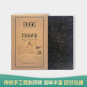 【会员日直播】晋丰厚 2017年印象茯砖 手筑茯砖茶 1000g/块 买一送一