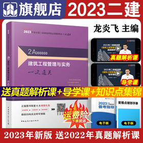 2023年二建 建筑工程管理与实务一次通关