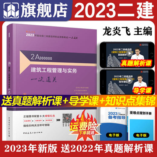 2023年二建 建筑工程管理与实务一次通关 商品图0