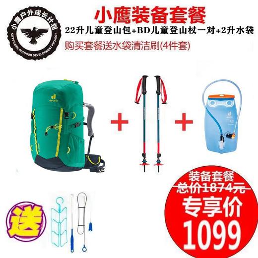 小鹰 儿童 装备套餐 多特22升徒步背包+BD儿童登山杖+2升水袋送：水袋清洁刷4件套 商品图1