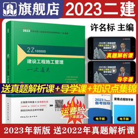 2023年二建 建设工程施工管理一次通关