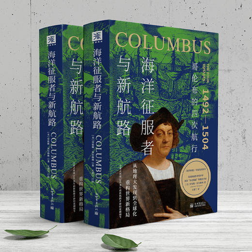 大航海时代三部曲：丝绸、瓷器与人间天堂+海洋征服者与新航路+麦哲伦与大航海时代 商品图7