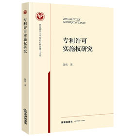 专利许可实施权研究   陈伟著