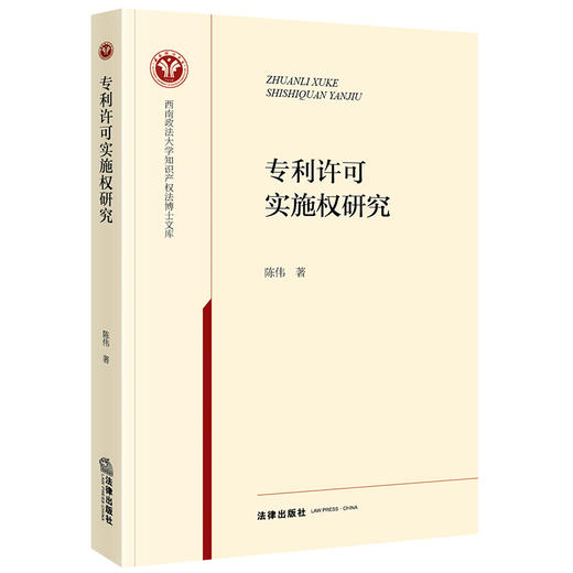 专利许可实施权研究   陈伟著 商品图0