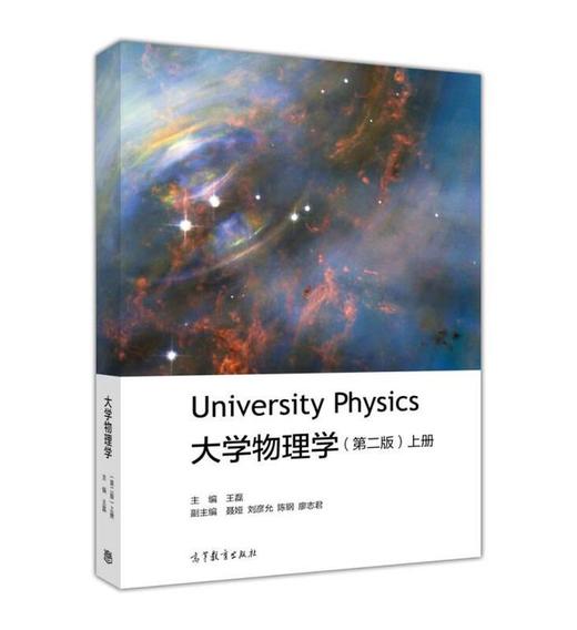 大学物理学  第二版上册 王磊 高等教育出版社  9787040473407 商品图0