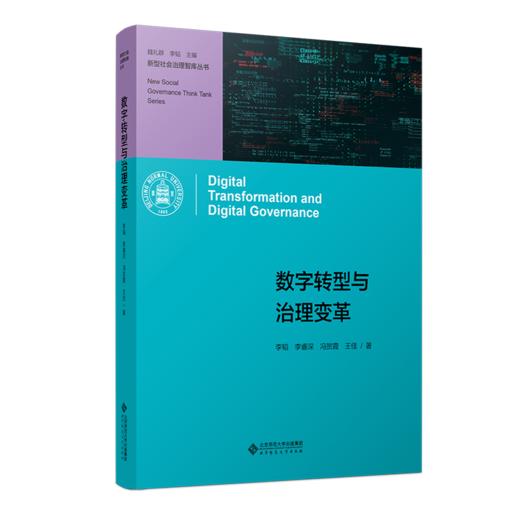数字转型与治理变革   9787303281282  新型社会治理智库丛书 李韬 李睿深 冯贺霞 王佳/著 北京师范大学出版社 商品图1