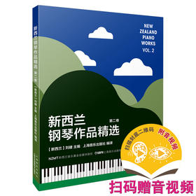 新西兰钢琴作品精选 第二卷 扫码赠送音视频 [新西兰]刘健主编 新西兰音乐基金会提供版权 上海音乐出版社自营