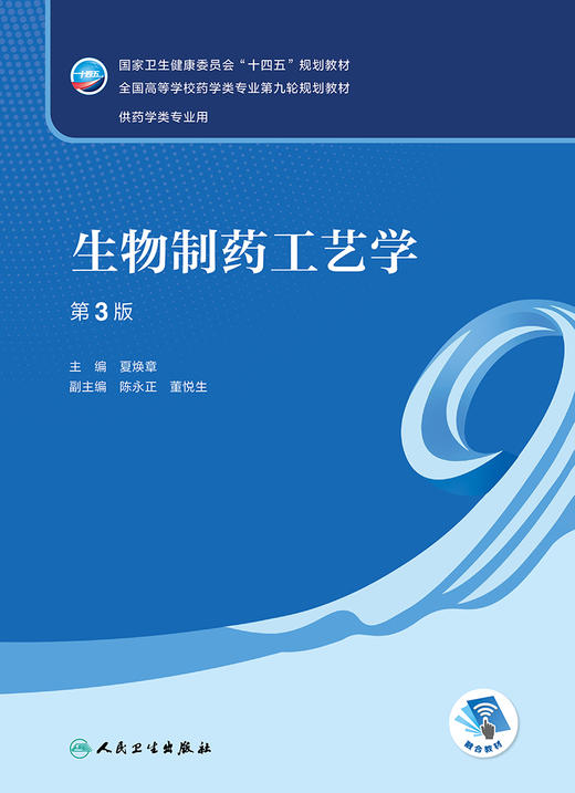 生物制药工艺学（第3版） 2023年2月学历教材 9787117333429 商品图1