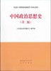 中国政治思想史  第二版  《中国政治思想史》编写组   高等教育出版社  9787040506662 商品缩略图0