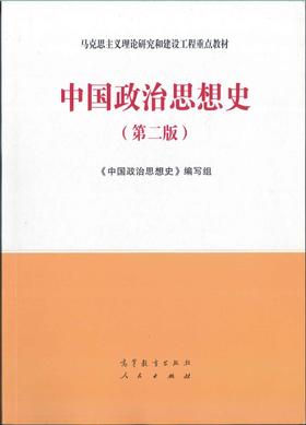 中国政治思想史  第二版  《中国政治思想史》编写组   高等教育出版社  9787040506662