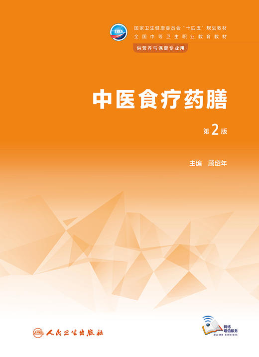 中医食疗药膳（第2版） 2023年2月学历教材 9787117343992 商品图1