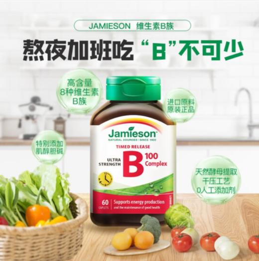 Jamieson健美生维生素B族缓释片60片【exp2024.6 非质量问题不退换】 商品图0