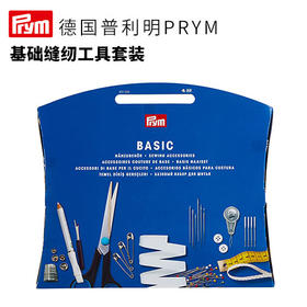 德国prym基础缝纫工具套装