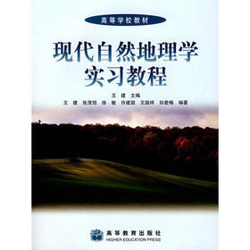 现代自然地理学实习教程 王建 高等教育出版社 9787040182484