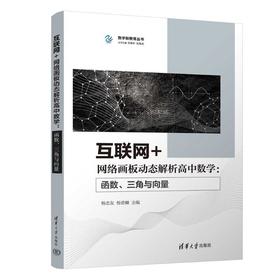 互联网+基于网络画板的高中数学实验设计