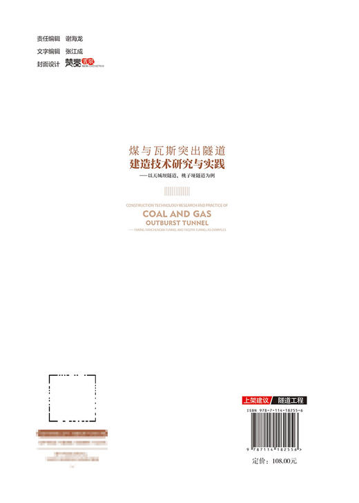 煤与瓦斯突出隧道建造技术研究与实践——以天城坝隧道、桃子垭隧道为例 商品图1