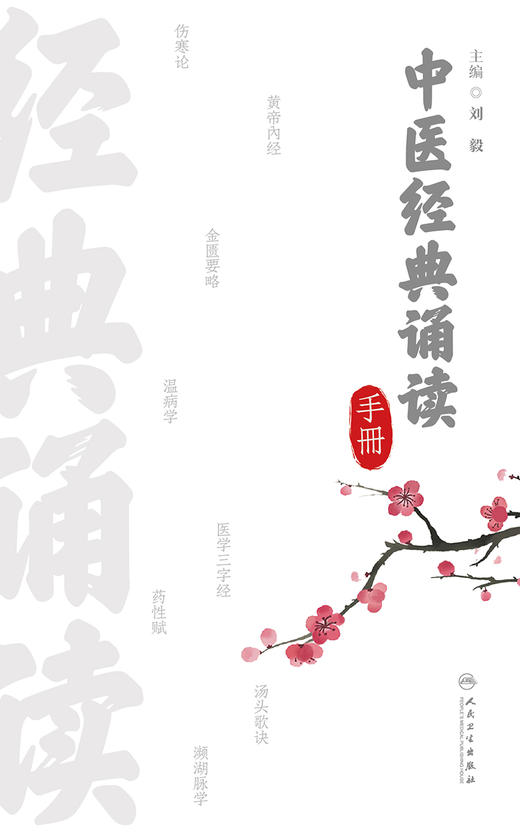中医经典诵读手册 2023年2月参考书 9787117344463 商品图1