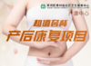 产后康复超值套餐五选三 商品缩略图0