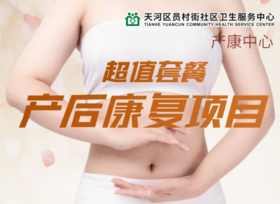 产后康复超值套餐五选三