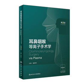 耳鼻咽喉等离子手术学（第2版） 2023年2月参考书 9787117342285