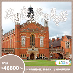 【亲子游学GO】英国“魔法学院”国际夏令营丨英语训练，探秘伦敦【QZ】