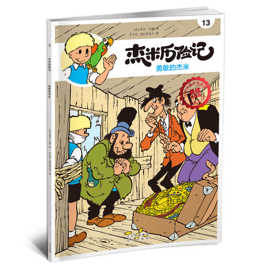 杰米历险记 13 勇敢的杰米 典藏升级版  商品图3