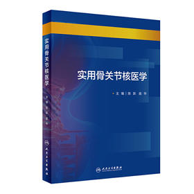 实用骨关节核医学