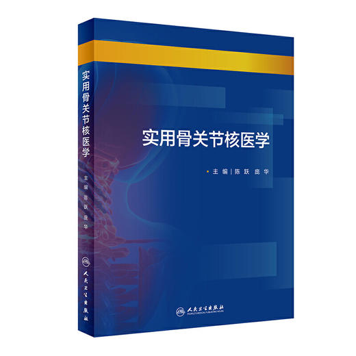 实用骨关节核医学 商品图0