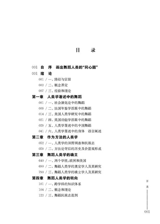 舞蹈人类学导论 刘晓真著 邓佑玲 高度主编 中国舞蹈学科理论体系丛书 商品图2