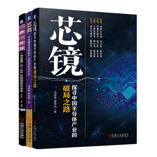 官网 芯片三部曲套装全3册 芯镜+芯路+一砂一世界 半导体产业集成电路芯片MEMS产业发展前景方向书籍 商品图0