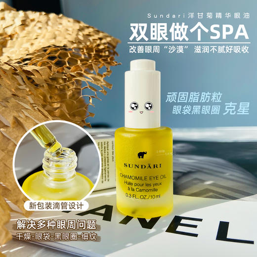 专柜318 和干纹say goodbye Sundari洋甘菊眼油眼部精华油淡化细纹10ml 商品图4