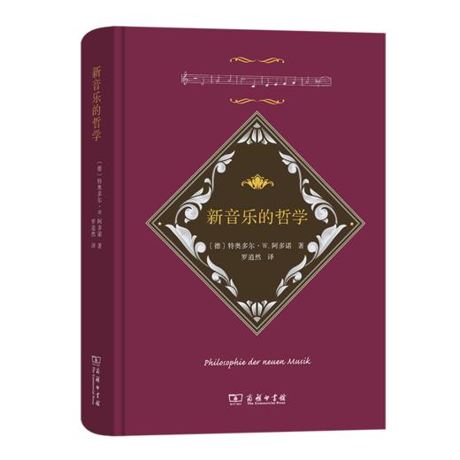 新音乐的哲学  [德]特奥多尔·W. 阿多诺 著 商品图1