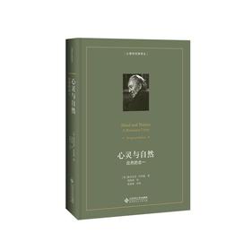 心灵与自然：应然的合一  9787303247585  [英] 格雷戈里·贝特森 著，钱旭鸯 译 北京师范大学出版社